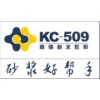 供应KC-509高强耐水胶粉