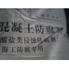 北京厂家生产销售混凝土抗硫酸盐类侵蚀防腐剂