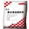 rc聚合物加固砂浆