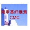 供应工业羧甲基纤维素CMC