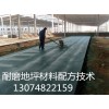 彩色金刚砂耐磨地坪材料配方技术：13074822159涂工