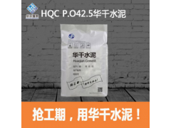 HQC P.O42.5华千水泥