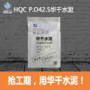 HQC P.O42.5华千水泥