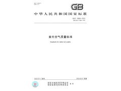 GB/T 18883-2022《室内空气质量标准》发布以及主要修订内容