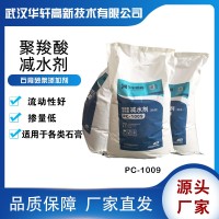粉体分散剂 聚羧酸高效减水剂 华轩PC-1009聚羧酸粉剂